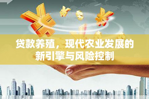高要贷款养殖，现代农业发展的新引擎与风险控制