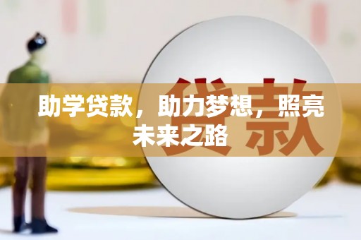 高要助学贷款，助力梦想，照亮未来之路
