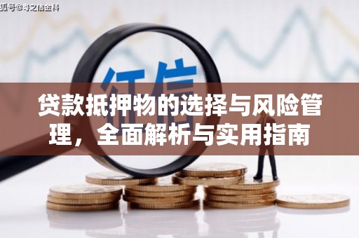 高要贷款抵押物的选择与风险管理，全面解析与实用指南