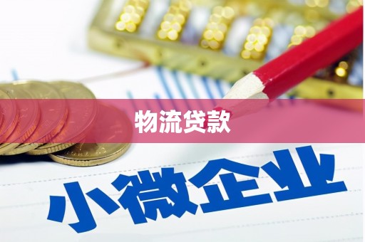 高要物流贷款