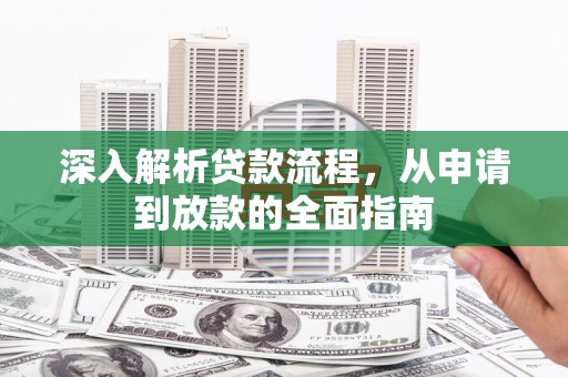 高要深入解析贷款流程，从申请到放款的全面指南
