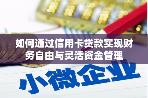 高要如何通过信用卡贷款实现财务自由与灵活资金管理