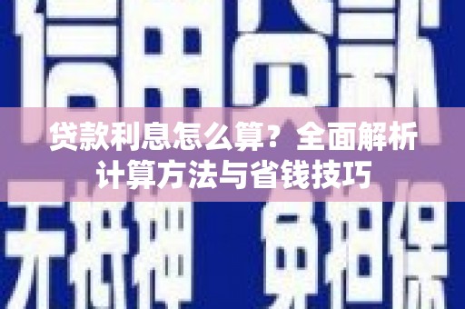 高要贷款利息怎么算？全面解析计算方法与省钱技巧