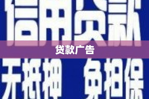 高要贷款广告