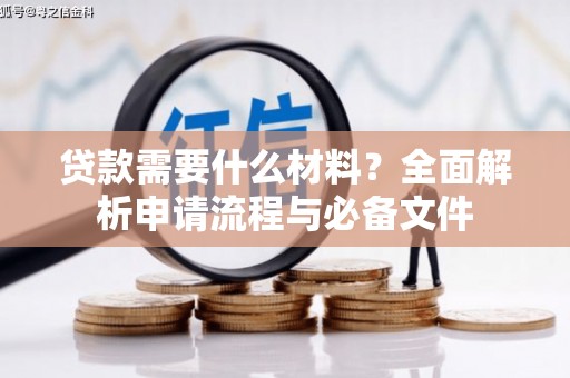 高要贷款需要什么材料？全面解析申请流程与必备文件