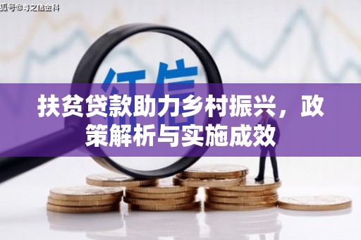 高要扶贫贷款助力乡村振兴，政策解析与实施成效