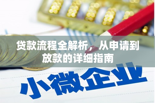 高要贷款流程全解析，从申请到放款的详细指南