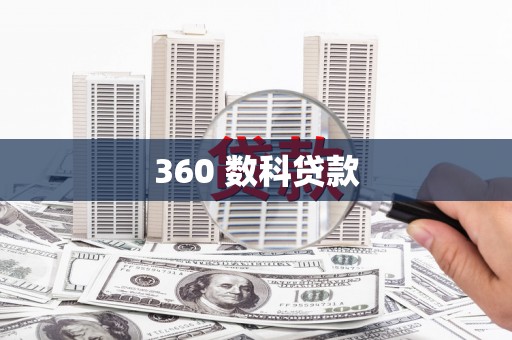 高要360 数科贷款