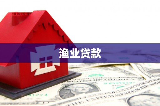 高要渔业贷款