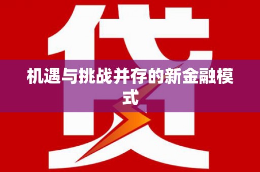 高要机遇与挑战并存的新金融模式