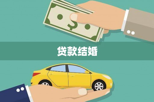 高要贷款结婚