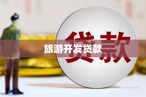 高要旅游开发贷款