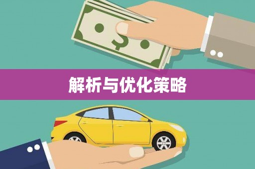 高要解析与优化策略