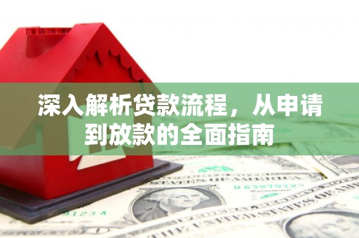 高要深入解析贷款流程，从申请到放款的全面指南