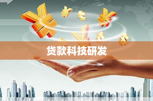 高要贷款科技研发
