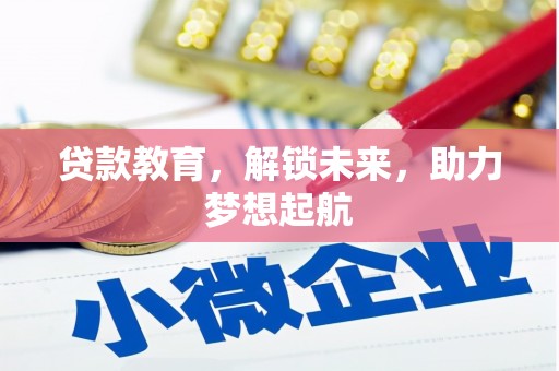 高要贷款教育，解锁未来，助力梦想起航