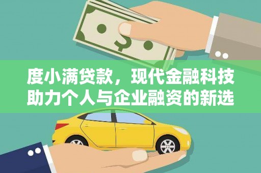 高要度小满贷款，现代金融科技助力个人与企业融资的新选择