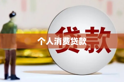 高要个人消费贷款