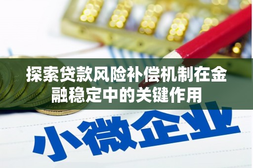 高要探索贷款风险补偿机制在金融稳定中的关键作用