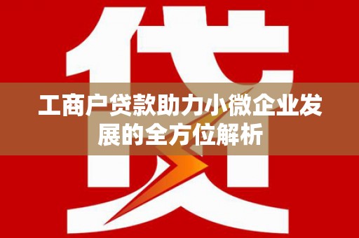 高要工商户贷款助力小微企业发展的全方位解析