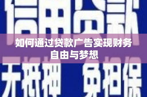 高要如何通过贷款广告实现财务自由与梦想