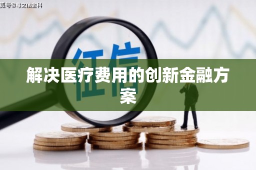 高要解决医疗费用的创新金融方案