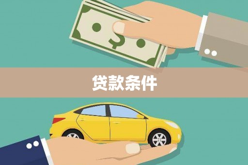高要贷款条件