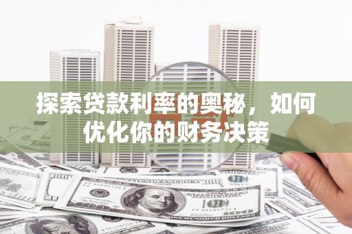 高要探索贷款利率的奥秘，如何优化你的财务决策