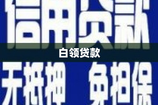 高要白领贷款