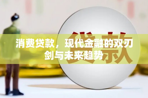 高要消费贷款，现代金融的双刃剑与未来趋势