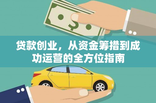 高要贷款创业，从资金筹措到成功运营的全方位指南