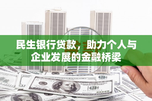 高要民生银行贷款，助力个人与企业发展的金融桥梁