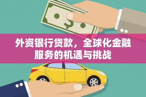 高要外资银行贷款，全球化金融服务的机遇与挑战