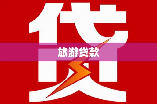 高要旅游贷款