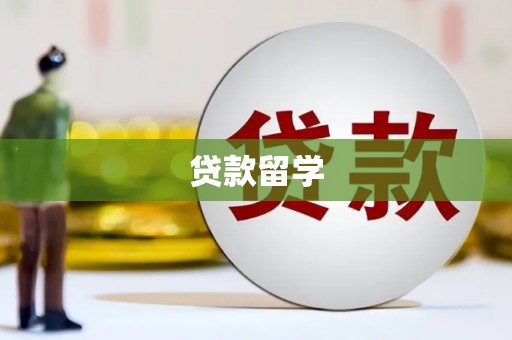 高要贷款留学