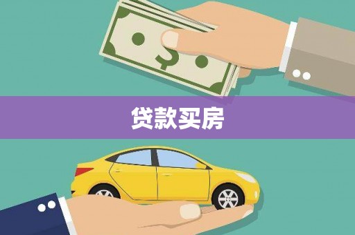 高要贷款买房