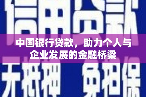 高要中国银行贷款，助力个人与企业发展的金融桥梁