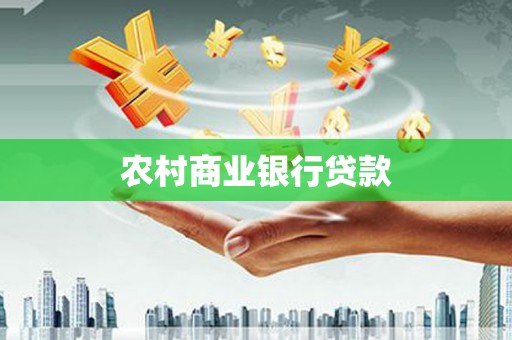 高要农村商业银行贷款