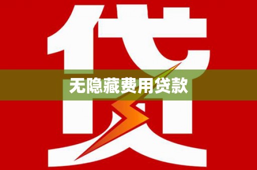 高要无隐藏费用贷款