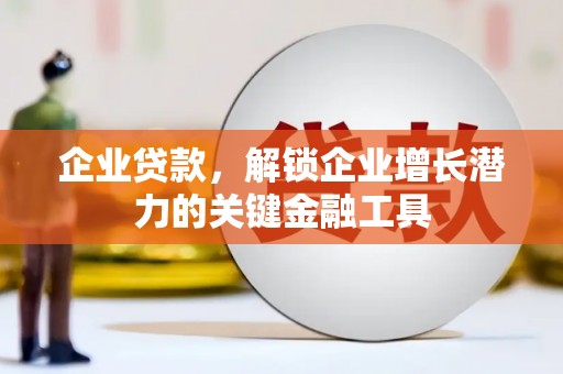 高要企业贷款，解锁企业增长潜力的关键金融工具