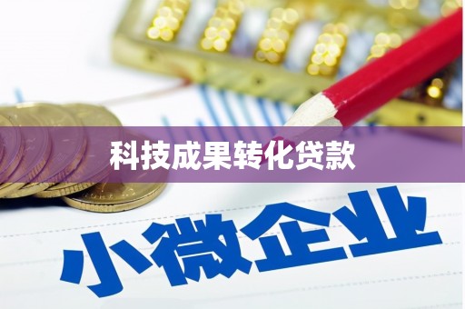 高要科技成果转化贷款