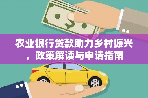 高要农业银行贷款助力乡村振兴，政策解读与申请指南