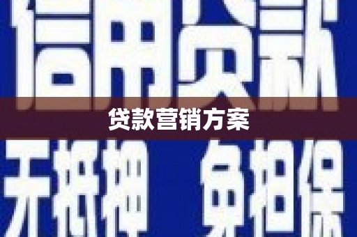 高要贷款营销方案