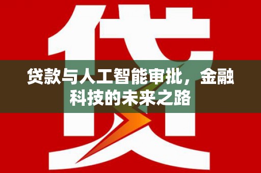 高要贷款与人工智能审批，金融科技的未来之路