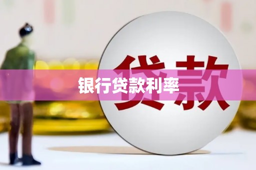 高要银行贷款利率