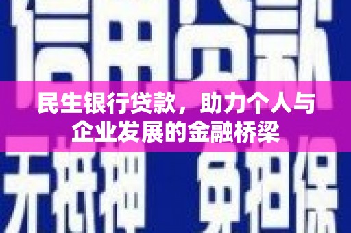 高要民生银行贷款，助力个人与企业发展的金融桥梁
