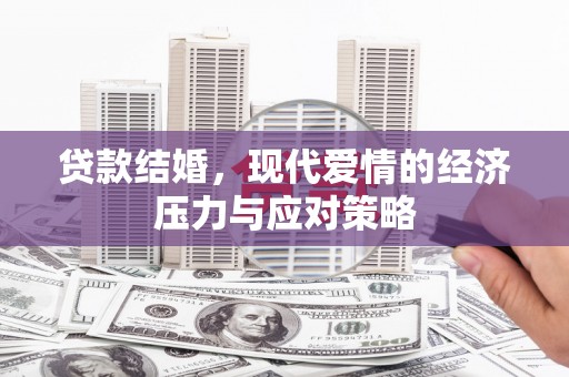 高要贷款结婚，现代爱情的经济压力与应对策略