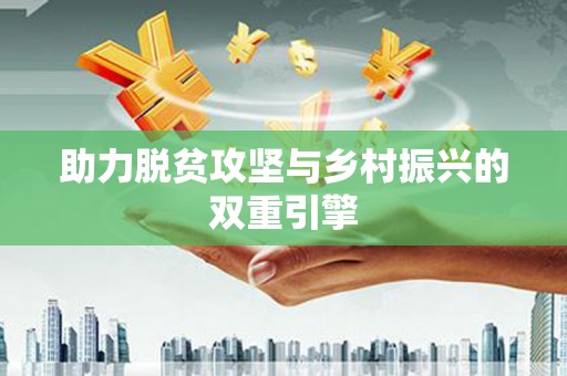 高要助力脱贫攻坚与乡村振兴的双重引擎