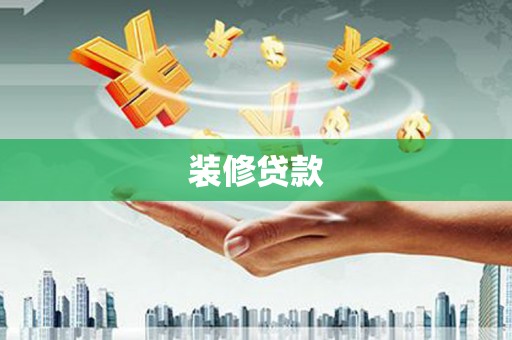 高要装修贷款