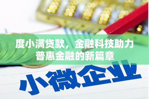 高要度小满贷款，金融科技助力普惠金融的新篇章